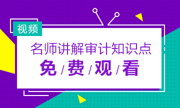 2019年注冊(cè)會(huì)計(jì)師審計(jì)老師免費(fèi)網(wǎng)課視頻合集！快收藏！