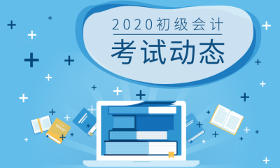 2020常州會計初級考試時間