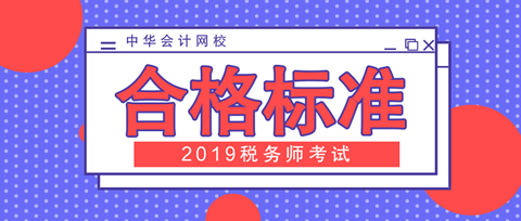 2019稅務(wù)師合格標(biāo)準(zhǔn)