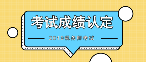 2019稅務(wù)師考試成績(jī)認(rèn)定