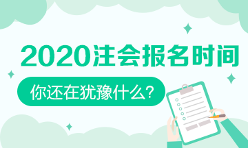 2020注會報名時間