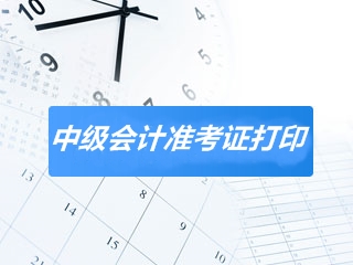 河北2020中級會計師考試準(zhǔn)考證打印時間已經(jīng)公布！