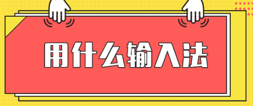 高級經濟師2020年考試輸入法