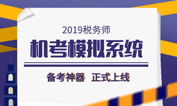 2019稅務師備考利器——機考模擬系統(tǒng)正式上線！