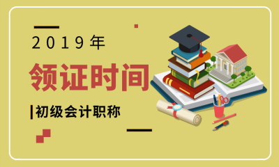 福建漳州2019初級會計證領(lǐng)取時間