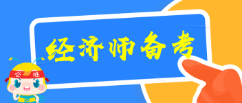 經(jīng)濟(jì)師備考學(xué)習(xí)