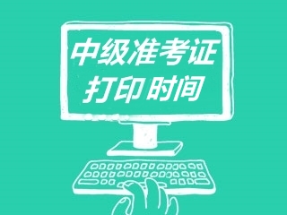 西藏公布了2020年中級會計(jì)準(zhǔn)考證打印時(shí)間