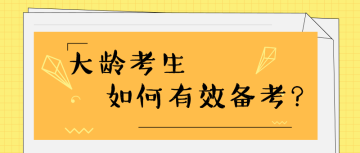 35歲+還有必要考注會嗎？如何高效備考？ 