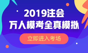 2019注會(huì)萬(wàn)人模考全真模擬