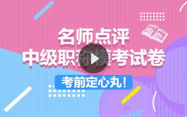 中級?？荚囶}精講免費直播：點題密訓班老師上陣傳授得分技巧！