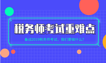 稅務(wù)師各科目考試重點(diǎn)、難點(diǎn)及學(xué)習(xí)方法建議