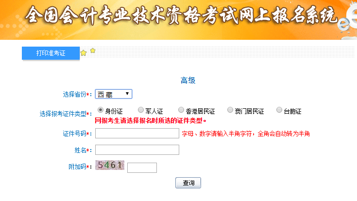 西藏2019高級會計師考試準考證打印入口已開通