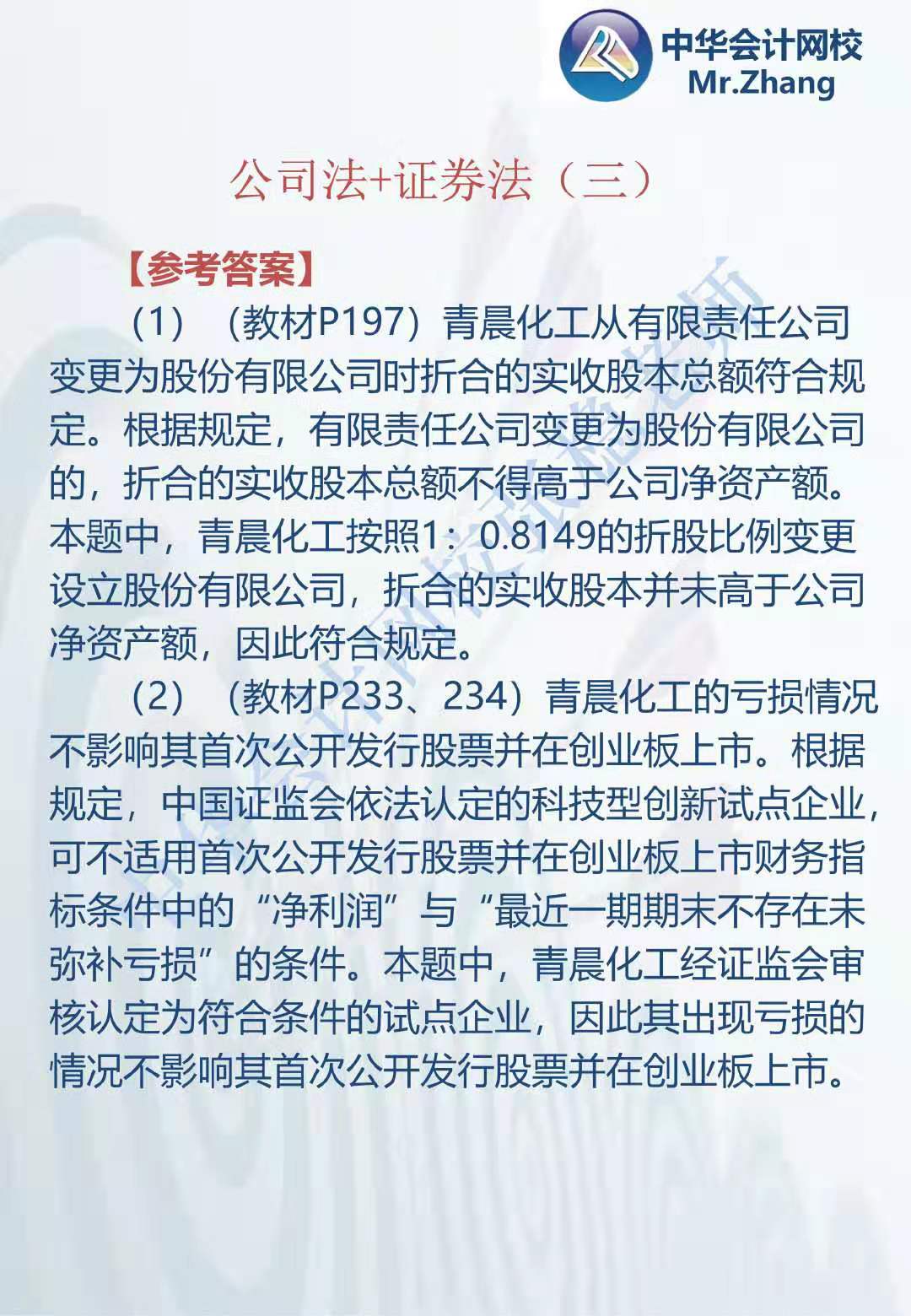 注會《經濟法》張穩(wěn)老師：公司法證券法案例題（三）