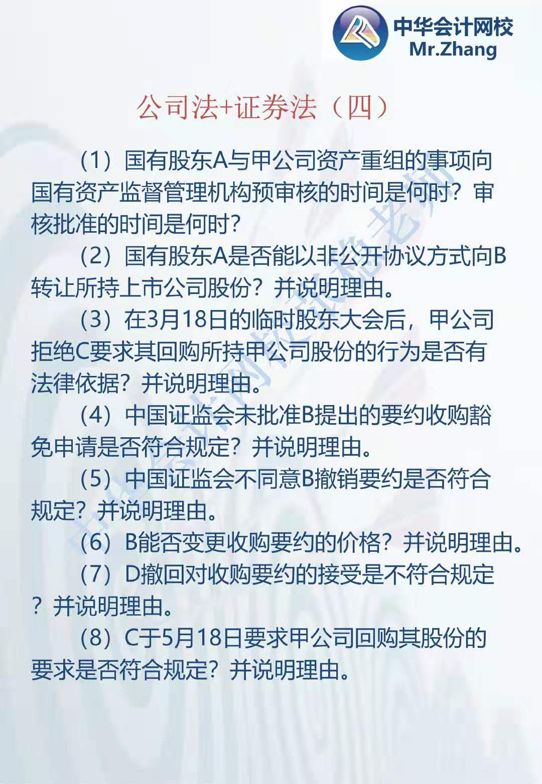 注會《經(jīng)濟法》張穩(wěn)老師：公司法證券法案例題（四）