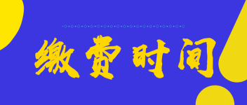 2022年初級(jí)會(huì)計(jì)在四川雅安的報(bào)名繳費(fèi)時(shí)間是什么？