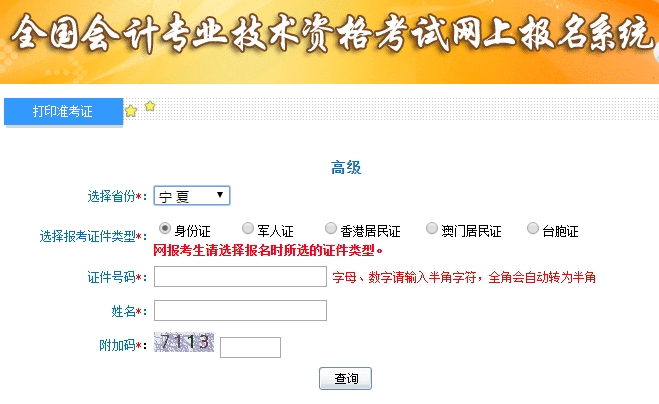 2019高級會計(jì)師準(zhǔn)考證打印入口