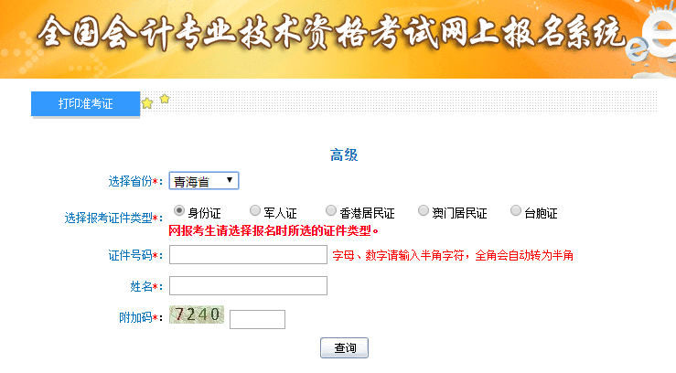 2019年青海高級會計師準(zhǔn)考證打印入口已開通