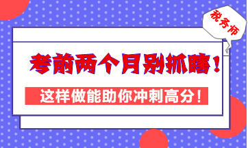 稅務師考前兩個月別抓瞎！這樣做能助你高效沖刺高分！