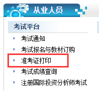 云南2020年證券從業(yè)資格考試準(zhǔn)考證打印時間