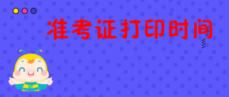 打印準(zhǔn)考證時(shí)間