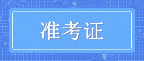 CPA準(zhǔn)考證