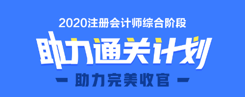 2020年注會綜合階段圖書預售6.5折優(yōu)惠等你來領