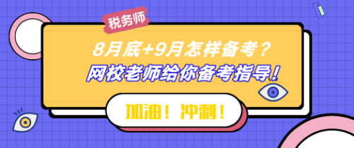 8月底+9月怎樣備考稅務(wù)師？