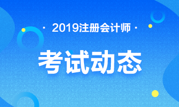 注冊會計師考試成績有效期