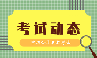 2019年中級(jí)會(huì)計(jì)資格考試時(shí)間和2020年考試是同一天嗎？