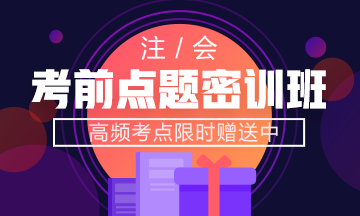 注會(huì)點(diǎn)題密訓(xùn)班