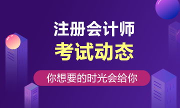 不得報名參加注冊會計師全國統(tǒng)一考試人員