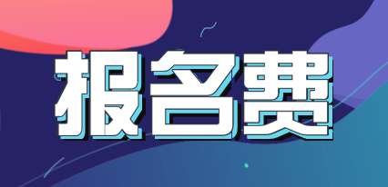 四川2020年中級(jí)會(huì)計(jì)師考試報(bào)名費(fèi)是多少？