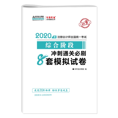 2020年注會綜合階段圖書預售6.5折優(yōu)惠等你來領