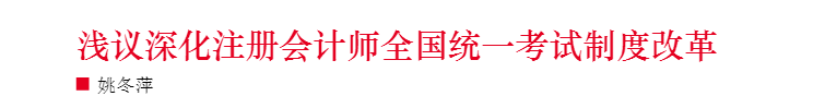 淺議注冊(cè)會(huì)計(jì)師考試制度改革 注會(huì)門檻或會(huì)提高？