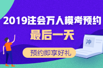 注會?？既f人預(yù)約最后一天！預(yù)約好禮等你拿