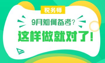 【備考】9月怎樣備考稅務(wù)師？楊軍老師和劉丹老師給你詳細指導！