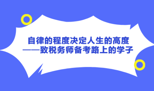 自律的程度決定人生的高度——致稅務(wù)師備考路上的學子！