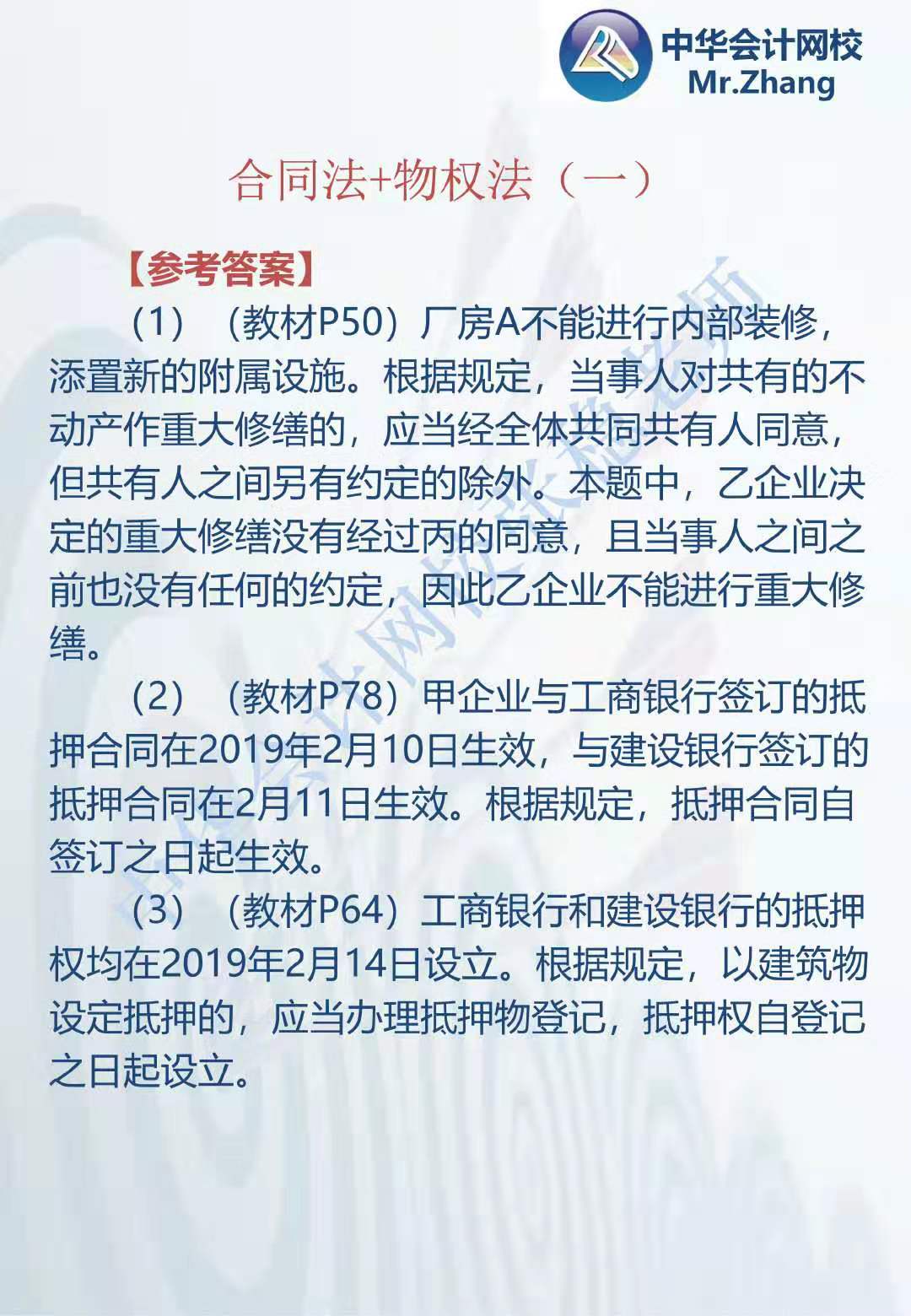 注會《經濟法》張穩(wěn)老師：合同法物權法案例題（一）