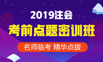 2019年注會(huì)考前點(diǎn)題密訓(xùn)班9月1日就要提價(jià)啦！