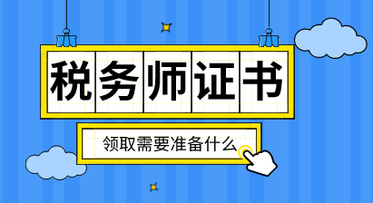 稅務(wù)師證書(shū)領(lǐng)取