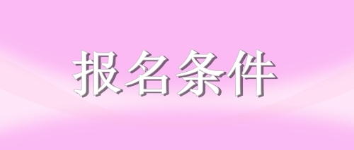 注冊(cè)會(huì)計(jì)師報(bào)名條件