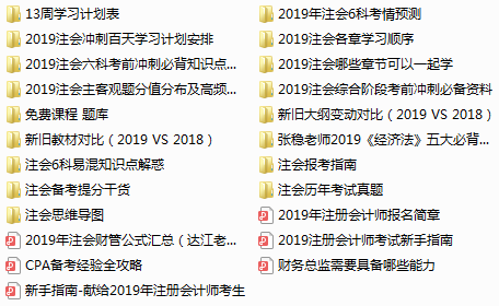 下載瘋了！正保會(huì)計(jì)網(wǎng)校2019年注冊(cè)會(huì)計(jì)師內(nèi)部資料大曝光！