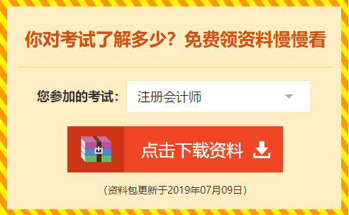 下載瘋了！正保會(huì)計(jì)網(wǎng)校2019年注冊(cè)會(huì)計(jì)師內(nèi)部資料大曝光！