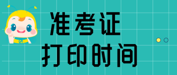 準 考證 打印時間