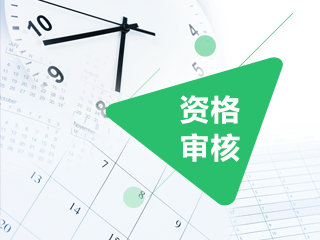 安徽2020年中級(jí)會(huì)計(jì)報(bào)名時(shí)先審還是后審？