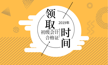 2019年湖北省初級會計證書領取時間你知道嗎？