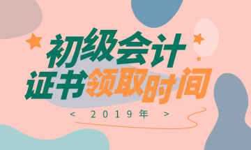 2019年江西初級會計資格證書領取時間和所需資料