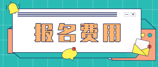 2021年山東CPA考試報名費用是多少？