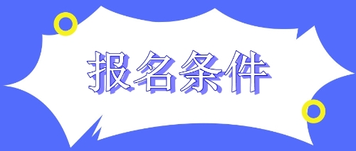 備考2020年CPA考試之前 四川巴中考生先看看報名條件