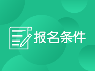 2020年上海高級會計師報名條件會變化嗎？